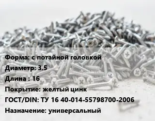 Шуруп с потайной головкой 3.5х16 желтый цинк ГОСТ: ТУ 16 40-014-55798700-2006 универсальный